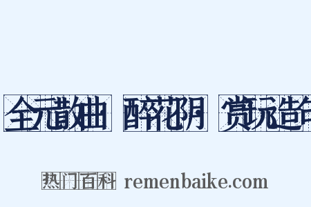 全元散曲·醉花阴·赏玩造句是什么意思的图片